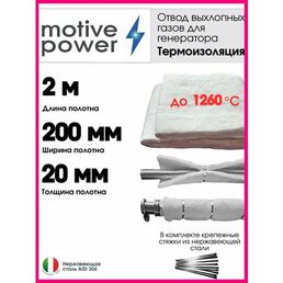 2м термоизоляция для отвода выхлопных газов генератора