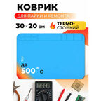 Коврик для пайки и ремонта термостойкий 30х20 см PM3020, Силиконовый паяльный коврик с отсеками для аксессуаров