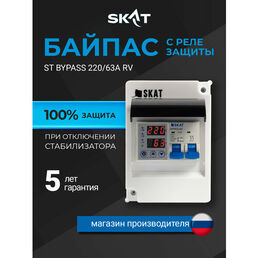 Байпас С многофункциональным реле защиты SKAT ST BYPASS 220/63А RV для стабилизаторов