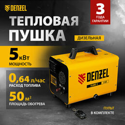 Дизельная тепловая портативная пушка Flame-5, 5кВт, 300м3/ч, непр. наг, циф. терм. Denzel