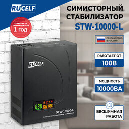 Симисторный стабилизатор напряжения RUCELF STW-10000-L 10 кВА