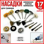 Насадки для гравера набор 17 пред. ( зачистка, шлифовка, полировка)