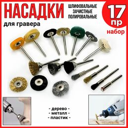 Насадки для гравера набор 17 пред. ( зачистка, шлифовка, полировка)