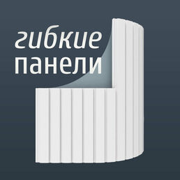 Гибкие стеновые панели из дюрополимера Paolo Arte Konture (Паоло Арте Контур) для внутренней отделки стен, 47х20х2900 мм, Kr403B белый