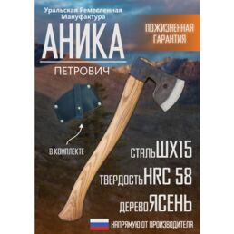 Топор туристический Петрович, сталь ШХ-15, рукоять из ясеня, бренд аника