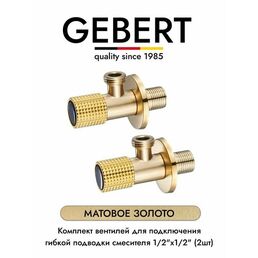 GEBERT MATT GOLD GB54890.21 комплект угловых кранов 1/2 для подключения гибкой подводки смесителя или водонагревателя (2 шт.), матовое золото