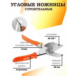 Угловые ножницы для пластмассовых и резиновых профилей 45-135 градусов