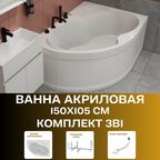 Ванна акриловая 150х105 см AURA комплект 3в1: Ванна правосторонняя, металлический каркас, слив-перелив 01ау1510пкс2+