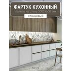 Фартук для кухни на стену 3000х600 мм, Мечта