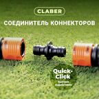 Соединитель коннекторов Claber 1/2" на 1/2"
