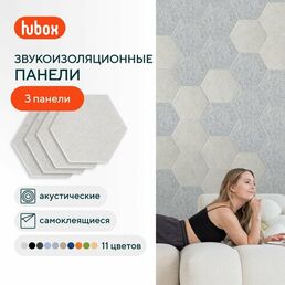 Акустические панели звукоизоляционные самоклеящиеся. Шумоизоляция для стен Hubox, 3 шт. соты, слоновая кость