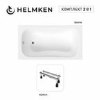 Акриловая ванна Helmken Edelva 130х70 комплект 2 в 1: ванна, ножки