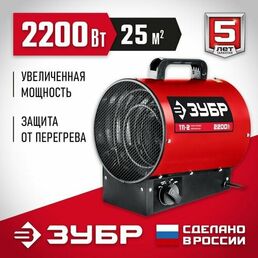Пушка тепловая электрическая Мастер, ЗУБР 2.2 кВт