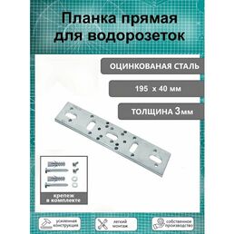 Планка усиленная монтажная для водорозеток тип E, оцинкованная т-3 мм.