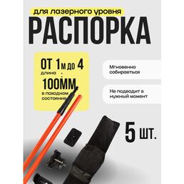 Распорная телескопическая штанга для лазерного уровня до 4м высотой, Remtools