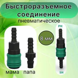 БРС мама+ папа / ёлочка под хомут шланг 8 мм (быстроразъемное соединение из композита с металлическим клапаном)