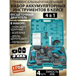 Набор электроинструментов аккумуляторных 4в1 /гайковерт, болгарка, дрель-шуруповерт, перфоратор