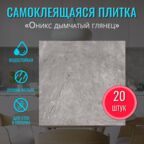 Самоклеющиеся влагостойкие глянцевые стеновые панели для кухни и ванной "Оникс дымчатый" 30х30 см 20 шт. самоклеющаяся плитка на стену декор вместо кухонного фартука