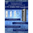 Вызывная панель для видеодомофона Full HD CTV-D4004FHD (графит)
