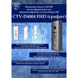 Вызывная панель для видеодомофона Full HD CTV-D4004FHD (графит)