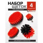 Набор сменных щеток для уборки под шуруповерт 4 предмета