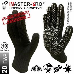 20 пар. Категория А. Плотные рабочие перчатки х/б с ПВХ покрятием Master-Pro мастер, плотность 9/10, размер 10 (XL)
