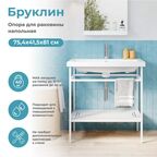 Опора для раковины Konsensa Бруклин 80 75.5x81 см цвет белый