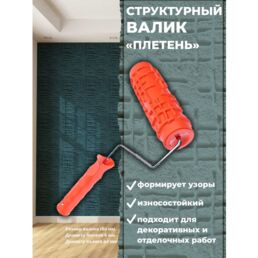 0309261 Валик структурный с ручкой, рисунок "Плетень" PQtools