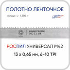 Полотно биметаллическое ленточное длина - 1,350 м, 3 кольца универсал M42, 13х0,65 мм, 6-10 TP