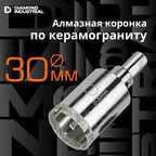 Алмазная коронка по керамограниту, плитке, кафелю 30 мм с центром Diamond Industrial