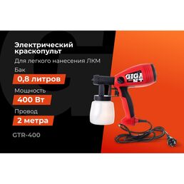 Электрический краскопульт Gigant