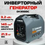 Инверторный генератор Dinking DK3500iC, арт. ГЕН035