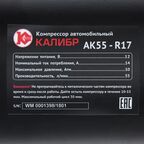 Компрессор автомобильный Калибр АК 55-R17, 55 л/мин