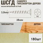 Саморезы по дереву и гипсокартону потайные острые фосфатированные 3.5x35 180 шт.