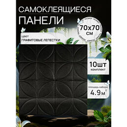 Панели пвх для стен. Декоративная плитка самоклеющаяся 70х70 см -10 шт , цвет: графит