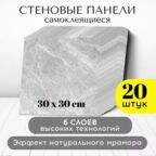 Панели для стен самоклеящиеся Conflate, Серый мрамор, 30*30 см, 20 шт.