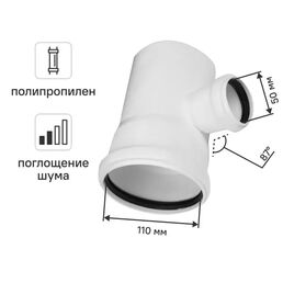 Тройник Equation с шумопоглощением 110x50 мм 87° полипропилен