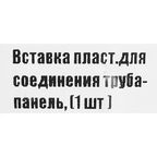 Вставка для соединения трубы и панели 25
