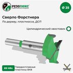 Сверло Форстнера резолюкс ø 25 мм