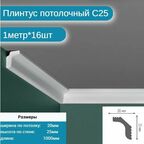 Плинтус потолочный комплект C-25 16шт х 1м, 16 метров .