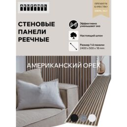 Акустическая панель AKUPANEL - Декоративные рейки (Шпон Американского Ореха) и белая акустическая панель Акупанель