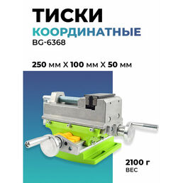Тиски координатные BG-6368 75мм