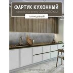 Фартук для кухни на стену 3000х600 мм, Бетон темный. Панель стеновая ПВХ влагостойкая декоративная