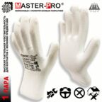 1 пара. Перчатки Master-Pro софттач нейлоновые с полиуретановым покрытием, размер 9 (M-L)