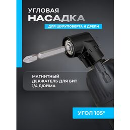Угловая насадка на дрель Zorgen Адаптер угловой для шуруповерта и для бит 1/4