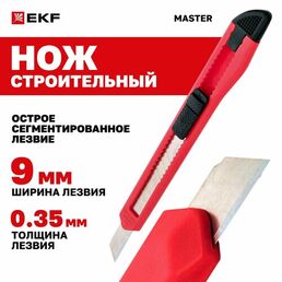 Нож строительный с сегментированным лезвием 9 мм НСМ-10 EKF Master