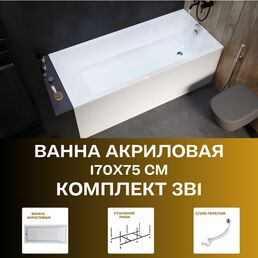 Ванна акриловая 170х75 BIANCA в сборе: ванна, рама, сифон