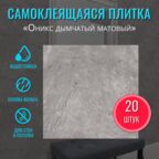 Самоклеющиеся влагостойкие стеновые панели для кухни и ванной ПВХ "Оникс дымчатый матовый" 30х30 см 20 шт. самоклеющаяся плитка на стену декор вместо кухонного фартука