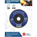 Круг лепестковый торцевой для шлифовки 150 мм P40