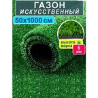 Искусственный газон 50 на 1000 см (высота ворса 6 мм)/ искусственная трава в рулоне 0,5 на 10 м